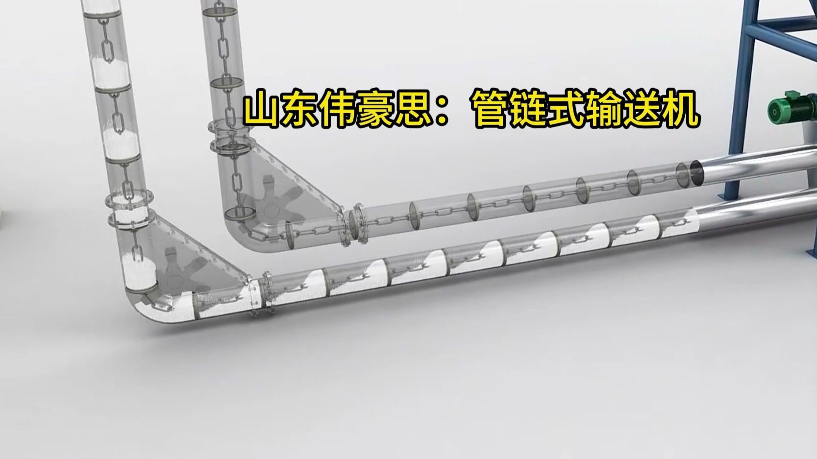 环保无尘管链式输送机 实现化工粉体水平、拐弯、垂直输送的创新解决方案